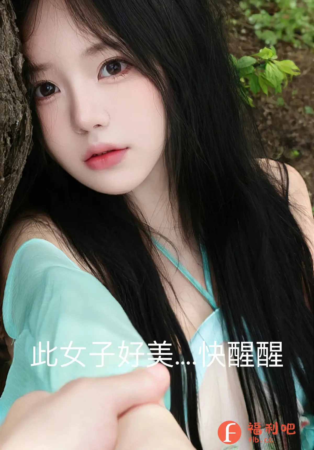 识别内容
这是一个年轻女孩的私房写真,风格清新唯美。她倚靠在一棵树旁,皮肤白皙,五官精致,给人一种温柔甜美的感觉。她留着一头乌黑亮丽的长发,自然地披散在肩上,更显柔美。她穿着一件浅蓝色的裙子,材质轻柔飘逸,和周围的绿色植物相映衬,营造出一种梦幻般的氛围。从照片的角度来看,这似乎是第一人称视角,仿佛是男友在为她拍照。画面下方有一只手,也许是正在拍摄的人。照片整体色调柔和,光线自然,突出了女孩的美丽和清纯。图片上还有文字“此女子好美... 快醒醒”,更加突出了照片梦幻的感觉。