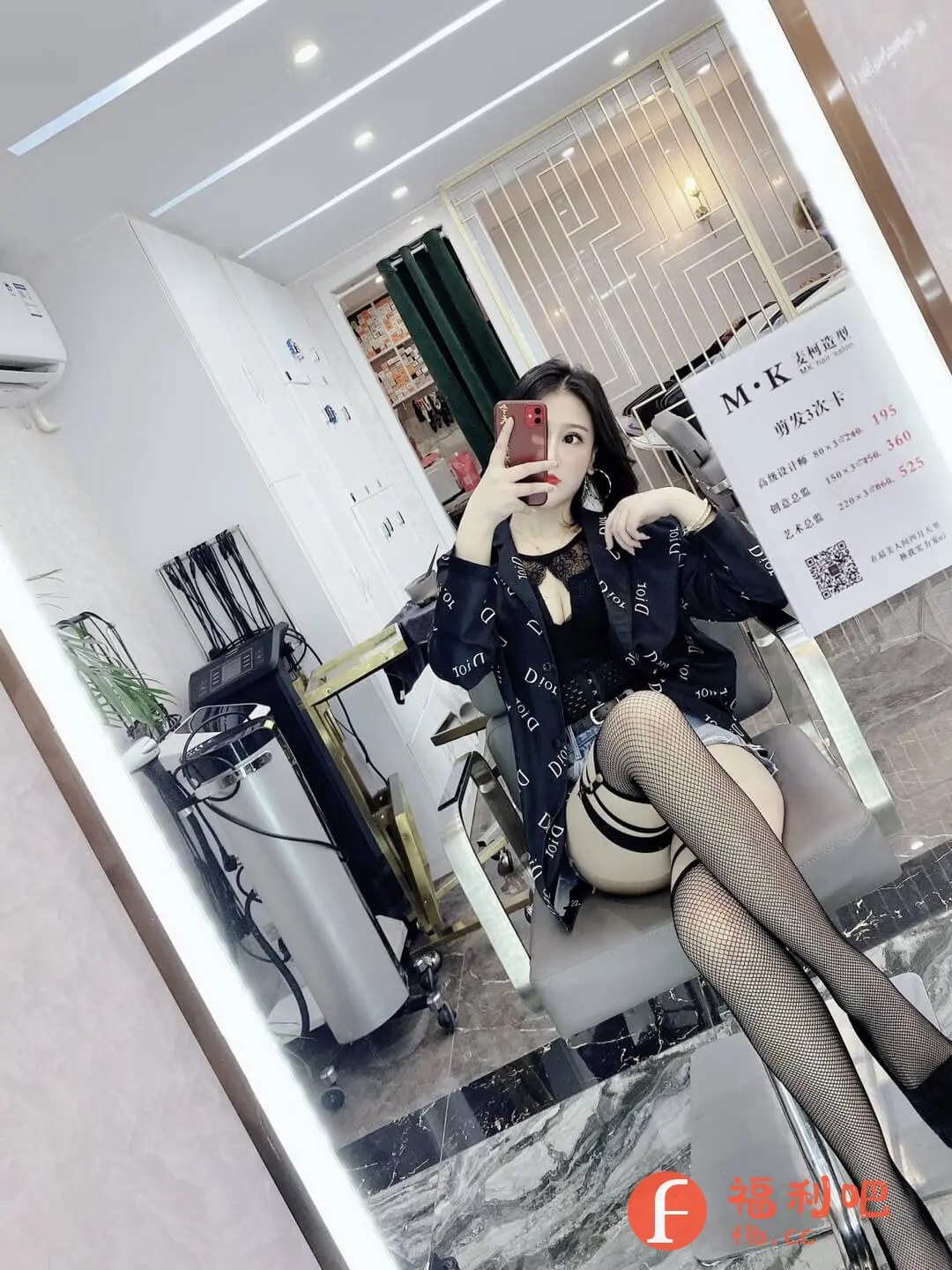 描述:这位女士在某发廊的镜子前自拍,身穿一件印有“DIOR”字样的黑色外套,内搭黑色蕾丝上衣,下身搭配黑色鱼网袜,展示了她时尚前卫的穿搭风格。发廊的背景显示,这里提供高级理发服务,价格从195元到525元不等,满足不同需求的顾客。整体画面光线充足,突出了美女的自信和美丽,同时也展示了发廊的时尚氛围。这可能是一位顾客对发廊服务的肯定和分享,也可能是时尚达人的一次日常穿搭展示。